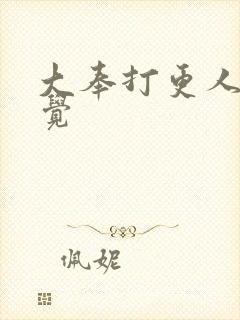 大奉打更人柴新觉