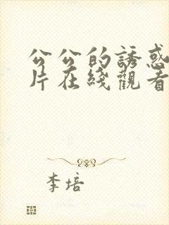 公公的诱惑伦理片在线观看韩国