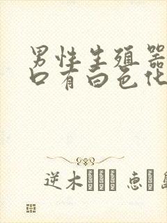 男性生殖器尿道口有白色化脓怎么回事封面