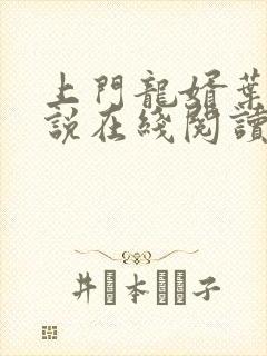 上门龙婿叶辰小说在线阅读封面