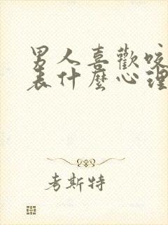 男人喜欢咬你代表什么心理