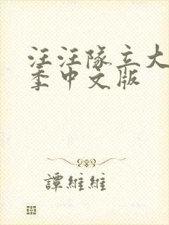 汪汪队立大功七季中文版