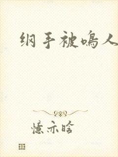 纲手被鸣人内射
