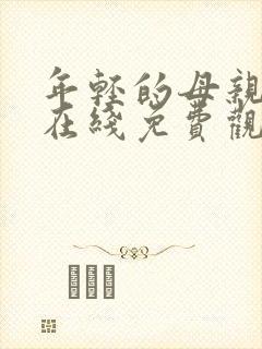 年轻的母亲全集在线免费观看