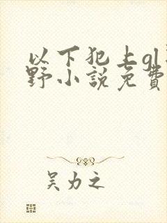 以下犯上gl星野小说免费阅读笔趣阁封面