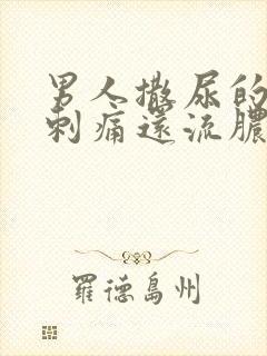 男人撒尿的尿道刺痛还流脓