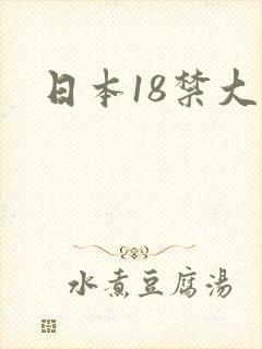 日本18禁大片