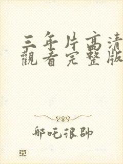 三年片高清免费观看完整版好先生