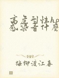 高危型性hpv感染看什么科