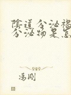 阴道分泌褐红色分泌物是怎么回事