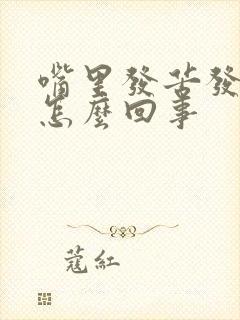 嘴里发苦发干是怎么回事