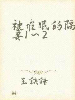 被催眠的隔壁人妻1～2