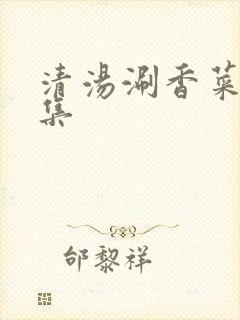 清汤涮香菜作品集