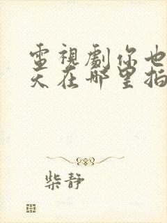 电视剧你也有今天在哪里拍的