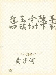 龙王令陈平,苏雨琪txt下载全本免费