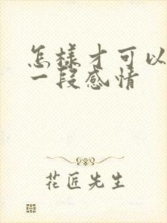 怎样才可以挽留一段感情