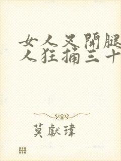 女人叉开腿让男人狂捅三十分钟