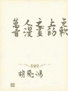 万人之上免费观看漫画的软件封面