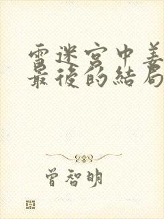 雪迷宫中姜小海最后的结局