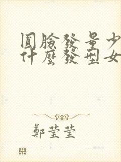 圆脸发量少适合什么发型女