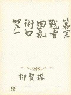 咒术回战第二季一口气看完