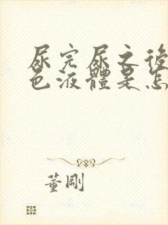 尿完尿之后有白色液体是怎么回事