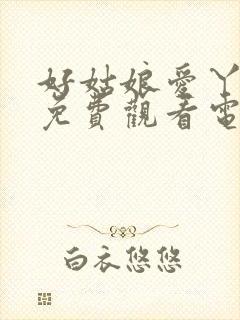 好姑娘爱丫爱丫免费观看电视剧封面