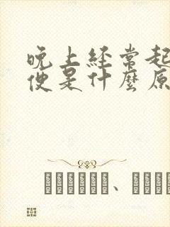 晚上经常起夜小便是什么原因