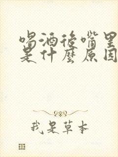 喝酒后嘴里发苦是什么原因造成的