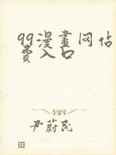 99漫画网站免费入口