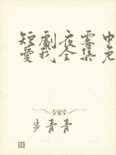 短剧夜雾中无人爱我全集免费观看