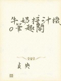 牛奶榨汁机 po笔趣阁封面