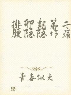 排卵期第二天小腹隐隐作痛封面