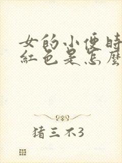 女的小便时尿出红色是怎么回事儿