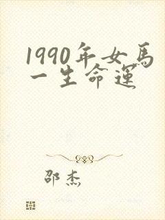 1990年女马一生命运
