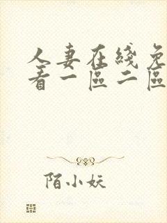 人妻在线免费观看一区二区