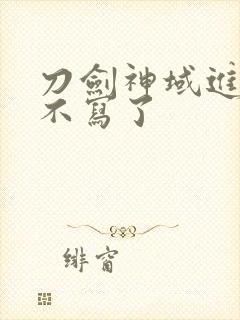 刀剑神域进击篇不写了