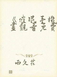 《催眠手机》漫画观看免费完整版