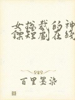 女总裁的神级保镖短剧在线观看