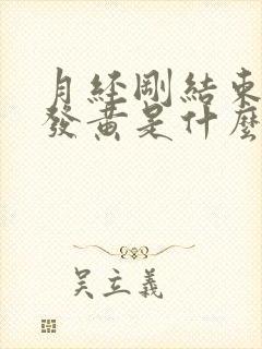 月经刚结束白带发黄是什么原因封面