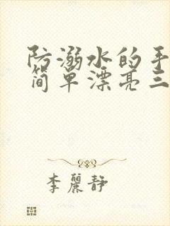 防溺水的手抄报简单漂亮三年级