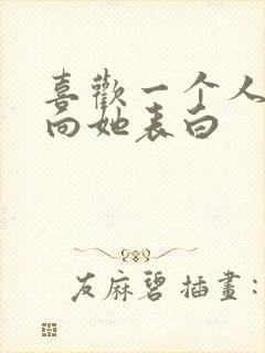 喜欢一个人怎么向她表白