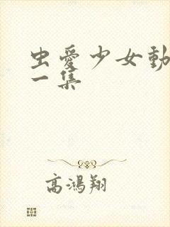 虫爱少女动漫第一集封面