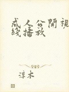 成人公开视频在线播放