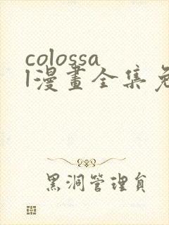 colossal漫画全集免费阅读