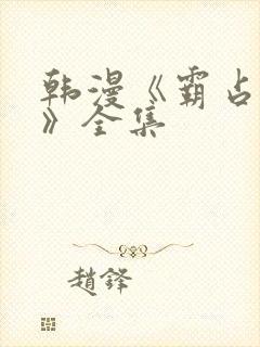 韩漫《霸占人妻》全集封面