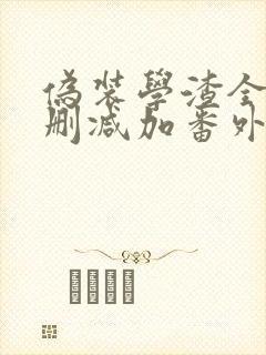 伪装学渣全文无删减加番外txt无弹窗