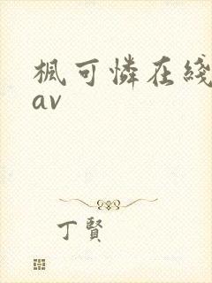 枫可怜在线观看av