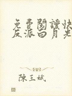 免费阅读快穿之反派白月光很撩人