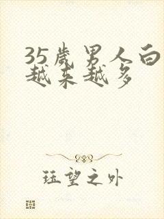 35岁男人白发越来越多